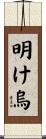 明け烏 Scroll