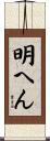 明へん Scroll