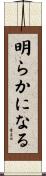 明らかになる Scroll