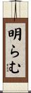 明らむ Scroll