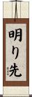 明り先 Scroll