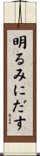 明るみにだす Scroll