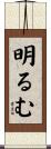 明るむ Scroll