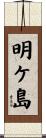 明ケ島 Scroll