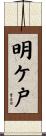 明ケ戸 Scroll