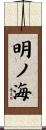明ノ海 Scroll