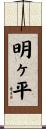 明ヶ平 Scroll