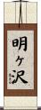 明ヶ沢 Scroll