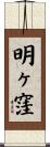 明ヶ窪 Scroll
