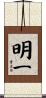 明一 Scroll