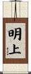 明上 Scroll