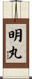 明丸 Scroll