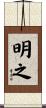 明之 Scroll