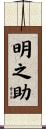 明之助 Scroll