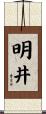 明井 Scroll