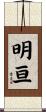 明亘 Scroll