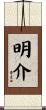 明介 Scroll