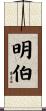 明伯 Scroll