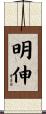 明伸 Scroll