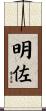 明佐 Scroll