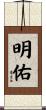 明佑 Scroll