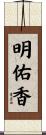 明佑香 Scroll