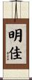 明佳 Scroll