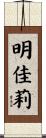 明佳莉 Scroll