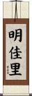 明佳里 Scroll