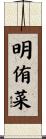 明侑菜 Scroll