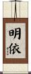 明依 Scroll