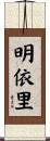 明依里 Scroll