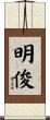 明俊 Scroll