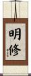 明修 Scroll