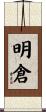 明倉 Scroll