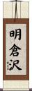 明倉沢 Scroll