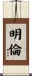 明倫 Scroll