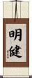 明健 Scroll