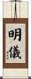 明儀 Scroll