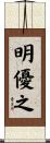 明優之 Scroll