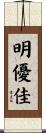 明優佳 Scroll