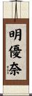 明優奈 Scroll