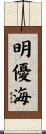 明優海 Scroll