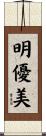 明優美 Scroll