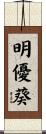 明優葵 Scroll