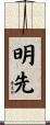 明先 Scroll