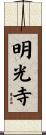 明光寺 Scroll