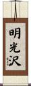 明光沢 Scroll