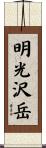 明光沢岳 Scroll
