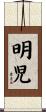 明児 Scroll